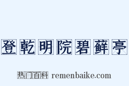 登乾明院碧藓亭是什么意思的图片